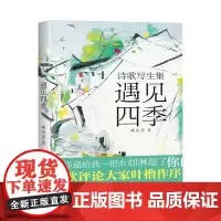 遇见四季—诗歌写生集 臧庆莹 9787518367887