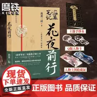 []盗墓笔记花夜前行 小说 南派三叔 短篇新书 悬疑小说另盗墓笔记全套9册16册重启惊蛰沙海藏海花十年 磨铁正版