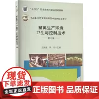 畜禽生产环境卫生与控制技术(第2版) 王国强李伟 编 9787565531460 中国农业大学出版社