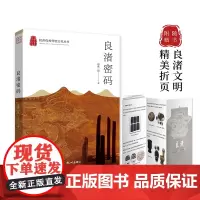 良渚密码 南派三叔全新作品 探索千年古良渚之谜 揭秘地球上消失的10亿年 推理悬疑小说 磨铁图书 正版书籍