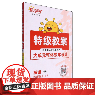 [正版]英语(4上PEP)/阳光同学特级教案.特级教案:PEP.英语四年级.上 9787570510177