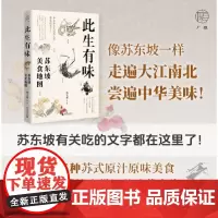 广雅·此生有味:苏东坡美食地图(苏东坡有关吃的文字都在这里了!《风味人间》美食顾问林卫辉全新力作)97875598710