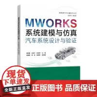 正版 MWORKS系统建模与仿真 汽车系统设计与验证 MWORKS软件汽车系统建模仿真方法技巧书籍 车辆工程研发书 电子