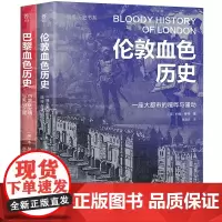 [正版]暗黑历史书系(巴黎伦敦血色历史共2册) 本·哈伯德/约翰·莱特 广东人民出版社 9787218175300