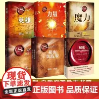 秘密 朗达拜恩作品6册 力量 魔力 吸引力法则三部曲 魔力 英雄 秘密如何改变了我们的生活 自我实现成功励志书籍书排行榜