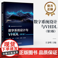 店 数字系统设计与VHDL 第3版 第三版 王金明 高等教育EDA技术系列教材 VHDL工程开发书籍 EDA技术 数字