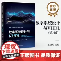店 数字系统设计与VHDL 第3版 第三版 王金明 高等教育EDA技术系列教材 VHDL工程开发书籍 EDA技术 数字
