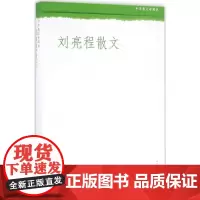 刘亮程散文 刘亮程 著 散文 文学 人民文学出版社