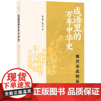 成语里的万年中华史 魏晋南北朝卷 郭志坤,陈雪良 著 汉语/辞典社科 正版图书籍 上海书店出版社