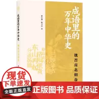 成语里的万年中华史 魏晋南北朝卷 郭志坤,陈雪良 著 汉语/辞典社科 正版图书籍 上海书店出版社