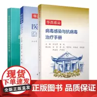[感控感染]华西感染——病毒感染与抗病毒治疗手册 感控护士医院感染预防与控制手册 医院感染防控手册 医院临床工作者使用手
