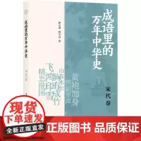 成语里的万年中华史 宋代卷 郭志坤,陈雪良 著 汉语/辞典社科 正版图书籍 上海书店出版社