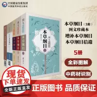 本草纲目拾遗+本草纲目图文珍藏本+增补本草纲目原文增补本草纲目全集李时珍赵学敏中药草大全巨著本草药物材学性味主治集解用法
