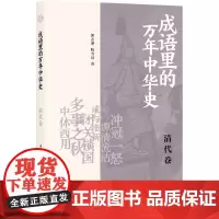 成语里的万年中华史 清代卷 郭志坤,陈雪良 著 汉语/辞典社科 正版图书籍 上海书店出版社