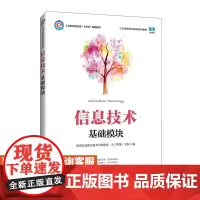 [店教材] 信息技术(基础模块)9787115575913 深圳信息职业技术学院软件 人民邮电出版社