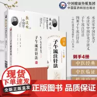 承淡安中国针灸学中国针灸学讲义民国名中医临证教学讲义图解子午流注针法中医适宜技术操作入门子午流注针法龙砂医学中医澄江针灸