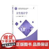 全国高等职业教育预防医学专业规划教材 卫生统计学 黎逢保 刘鹏飞编著 中国协和医科大学出版社 9787567923775