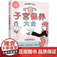 子宫保养大全 (日)千惠子 著 梁国威 译 减肥塑身生活 正版图书籍 辽宁科学技术出版社