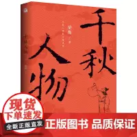 千秋人物 梁衡 著 散文 文学 北京联合出版公司