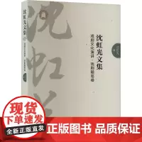 沈虹光文集 戏剧文化演讲·戏剧随笔卷 沈虹光 著 散文 文学 湖北人民出版社