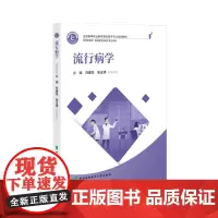 全国高等职业教育预防医学专业规划教材 流行病学 刘建东 张玉领编著 中国协和医科大学出版社 9787567923799