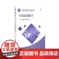 全国高等职业教育预防医学专业规划教材 妇幼保健学 陈盛兰 黄岳青编著 中国协和医科大学出版社 9787567923829