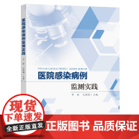 医院感染病例监测实践 李阳 张骏骥 医院感染诊断程序 诊断原则 医院感染系统及部位判断 医院感染临床特征诊断管理书籍