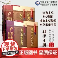 中医本草4种 证类本草唐慎微+神农本草经疏缪希雍+本草乘雅半偈卢之颐+本草纲目李时珍本草文辑众医方本草方药综合中草药医古