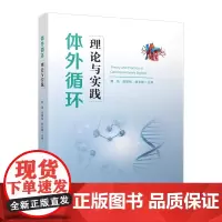 体外循环理论与实践 胡强 高国栋 胡金晓主编临床实践经验设备与材料管理常规脏器保护陕西科学技术出版社