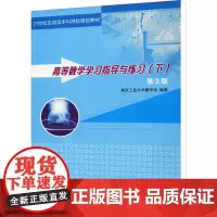 高等数学学习指导与练习(下) 第3版:南京工业大学数学系 编 大中专理科数理化 大中专 南京大学出版社