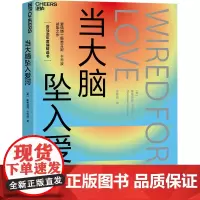 当大脑坠入爱河 (美)斯蒂芬妮·卡乔波 著 李婷燕 译 心理学经管、励志 正版图书籍 浙江科学技术出版社