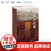 黑龙江纪事 内河、界河、掐头去尾的大河 卜键 著 三联书店店
