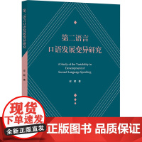 第二语言口语发展变异研究 安颖 著 语言文字文教 正版图书籍 浙江大学出版社