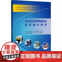 实用急诊处理流程及设备操作规范 陈薇 等 编 医学其它生活 正版图书籍 浙江大学出版社