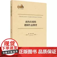 面向未来的德国生态教育 黄扬 著 教育/教育普及专业科技 正版图书籍 浙江大学出版社