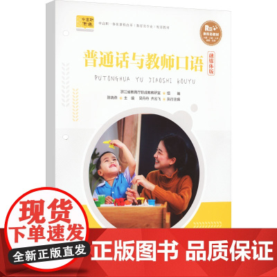 普通话与教师口语 融媒体版:浙江省教育厅职成教教研室 编 大中专文科文教综合 大中专 北京师范大学出版社