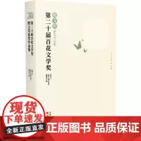 第二十届百花文学奖 散文奖获奖作品集 《散文》《散文海外版》编辑部 编 散文 文学 百花文艺出版社