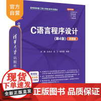 [正版新书]C语言程序设计(第4版)(微课版) 刘艳、王先水、吴云、胡明星 清华大学出版社 C语言,C语言程序设计