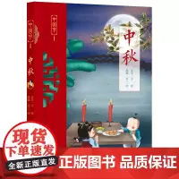 [正版]中秋/中国节 苏槿 五洲传播出版社 9787508551593