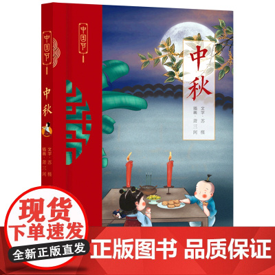 [正版]中秋/中国节 苏槿 五洲传播出版社 9787508551593
