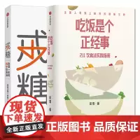 [全2册]吃饭是个正经事+戒糖 211饮食法实践指南 田雪著 2个拳头蔬菜1个拳头主食1个拳头高蛋白食物 守住腰围守住健