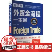 新手学外贸全流程一本通 全新升级版 杨光瑶 编 中国经济/中国经济史经管、励志 正版图书籍 中国铁道出版社有限公司