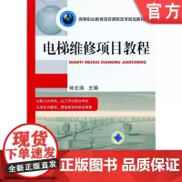 正版 电梯维修项目教程 孙文涛 9787111411963 机械工业出版社 教材