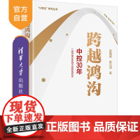 [正版新书]跨越鸿沟:中控30年 吴晓波、张江润 清华大学出版社 自动化技术-企业集团-工业企业管理-研究-中国