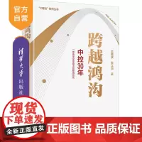 [正版新书]跨越鸿沟:中控30年 吴晓波、张江润 清华大学出版社 自动化技术-企业集团-工业企业管理-研究-中国
