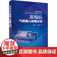 发电机气隙偏心故障分析 何玉灵,徐明星 著 建筑/水利(新)专业科技 正版图书籍 中国电力出版社
