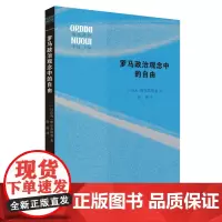 [正版]罗马政治观念中的自由/现代世界 (以色列)维尔苏斯基 生活·读书·新知三联书店 9787108078049