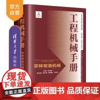 [正版新书]工程机械手册——农林牧渔机械 张兆国、吴立国、程海鹰、王永鼎 清华大学出版社 工程机械-技术手册
