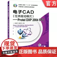 正版 电子CAD(任务驱动模式)——Protel DXP 2004 SP2 刘晓书 鲍卓娟 978711141155