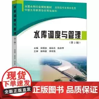 水库调度与管理(第2版):宋萌勃,岳延兵,陈吉琴 编 大中专理科水利电力 大中专 黄河水利出版社